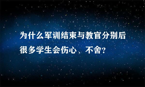 为什么军训结束与教官分别后很多学生会伤心、不舍？