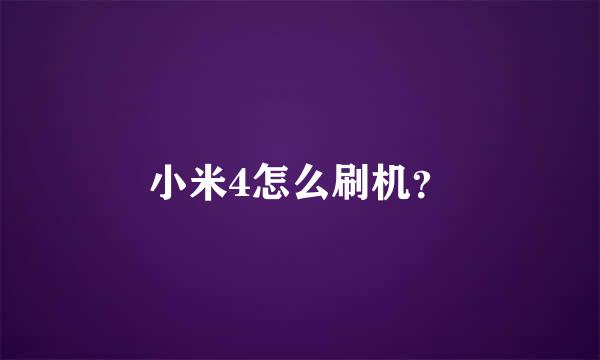 小米4怎么刷机？