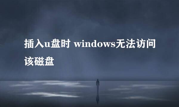 插入u盘时 windows无法访问该磁盘