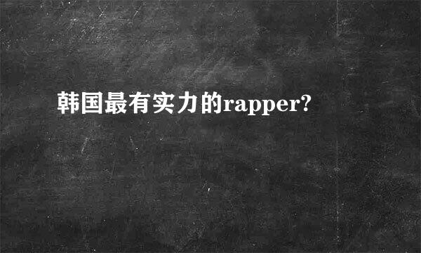 韩国最有实力的rapper?