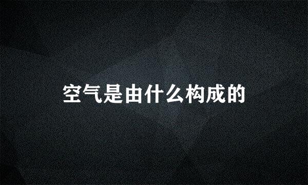 空气是由什么构成的