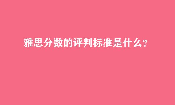 雅思分数的评判标准是什么？