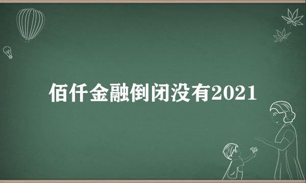 佰仟金融倒闭没有2021