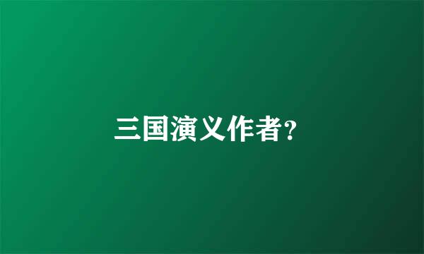 三国演义作者？