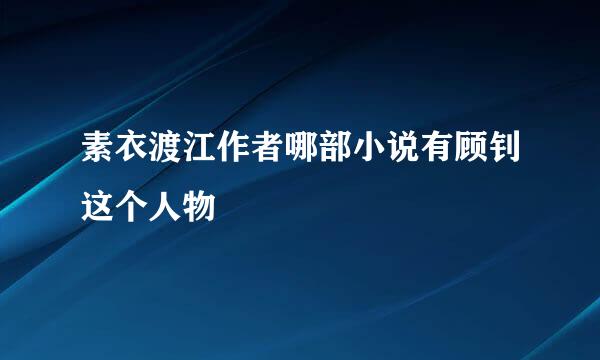 素衣渡江作者哪部小说有顾钊这个人物