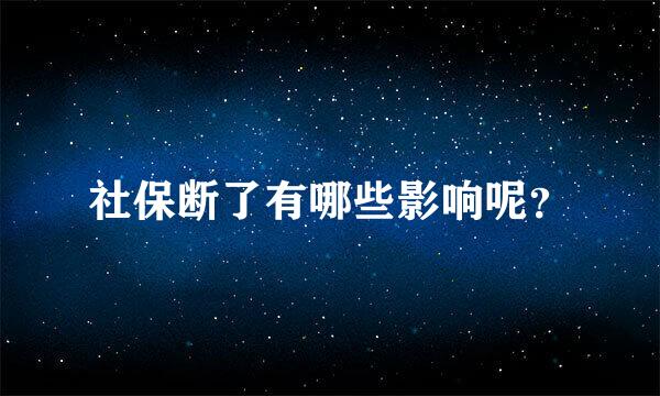 社保断了有哪些影响呢？