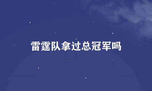 雷霆队拿过总冠军吗