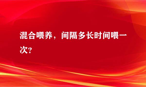 混合喂养，间隔多长时间喂一次？