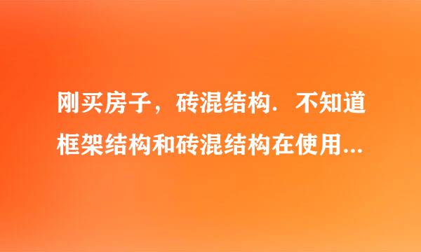 刚买房子，砖混结构．不知道框架结构和砖混结构在使用过程中影响大不大？