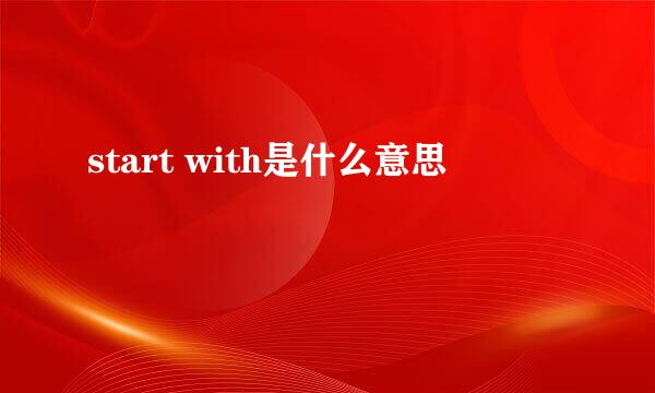 start with是什么意思