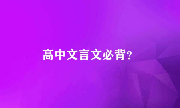 高中文言文必背？