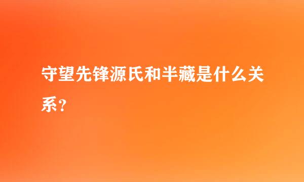 守望先锋源氏和半藏是什么关系？