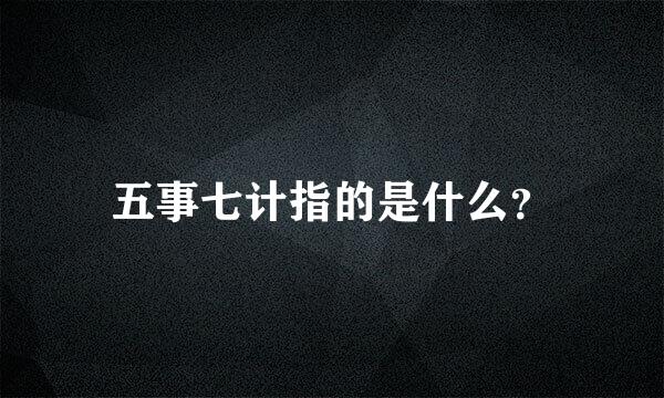 五事七计指的是什么？