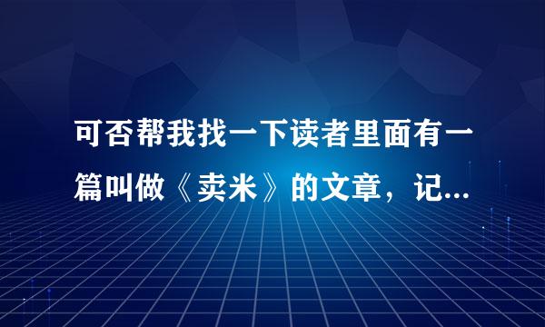 可否帮我找一下读者里面有一篇叫做《卖米》的文章，记不清是那一年的