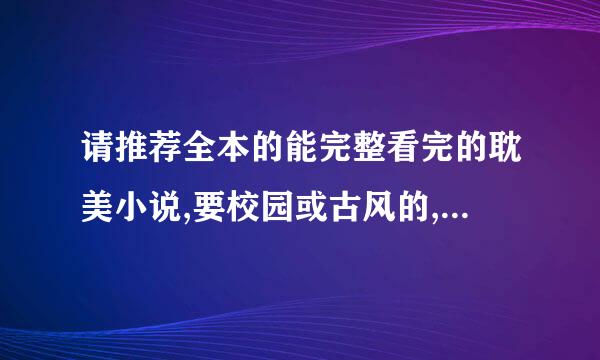 请推荐全本的能完整看完的耽美小说,要校园或古风的,一受多攻优先