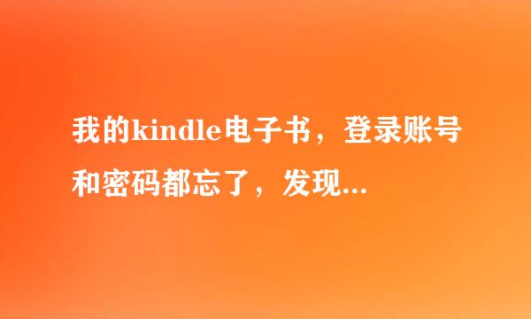 我的kindle电子书，登录账号和密码都忘了，发现注册时的邮箱也搞不清了，现在是可以用，买书的钱不