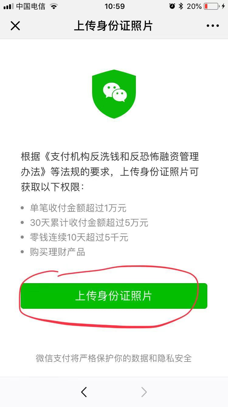 微信让我上传身份证,安全吗？