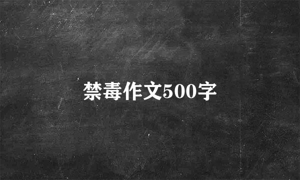 禁毒作文500字