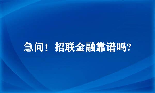 急问！招联金融靠谱吗?