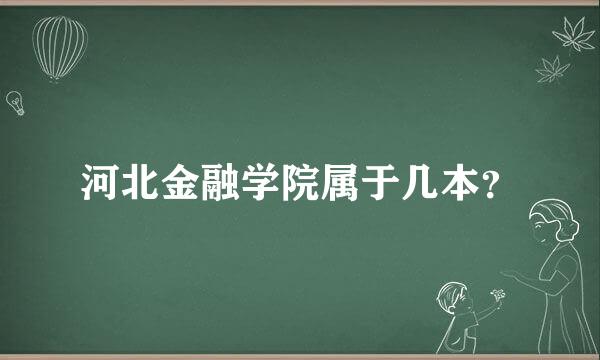 河北金融学院属于几本？