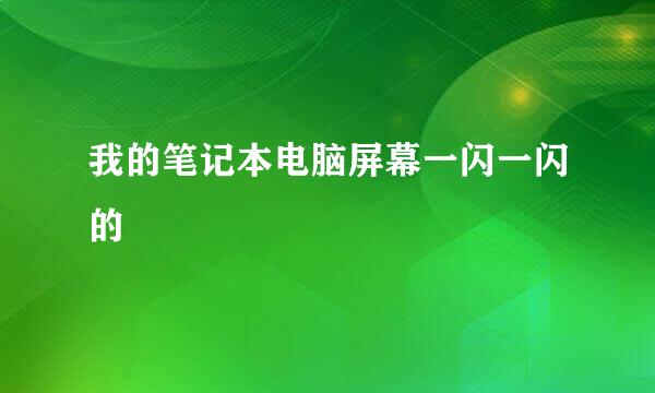 我的笔记本电脑屏幕一闪一闪的