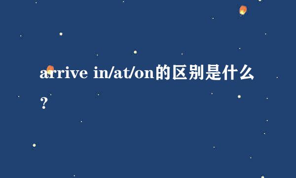 arrive in/at/on的区别是什么？