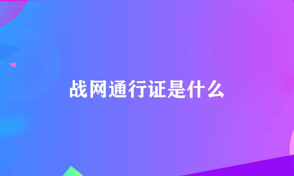 战网通行证是什么