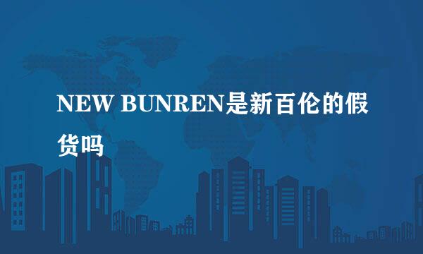 NEW BUNREN是新百伦的假货吗