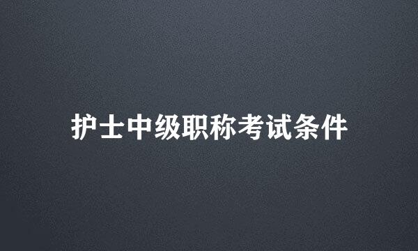 护士中级职称考试条件