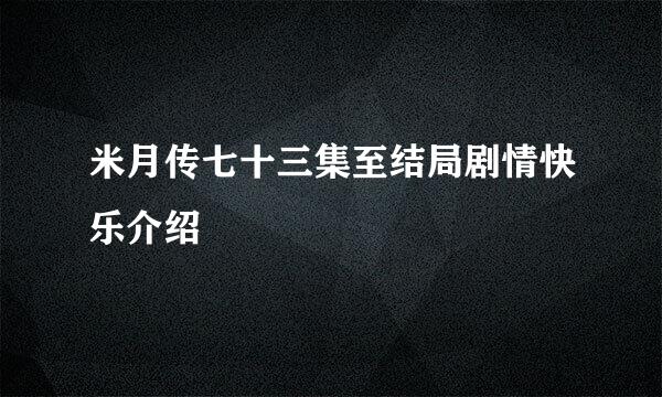 米月传七十三集至结局剧情快乐介绍