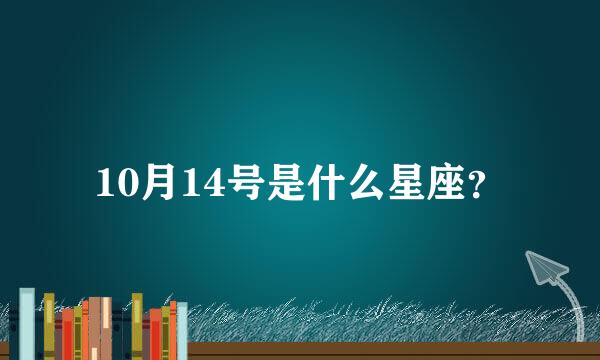 10月14号是什么星座？