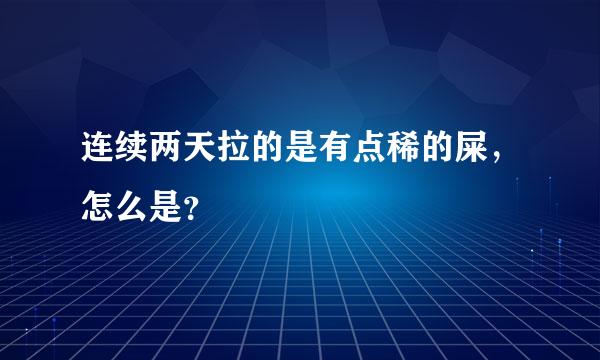 连续两天拉的是有点稀的屎，怎么是？