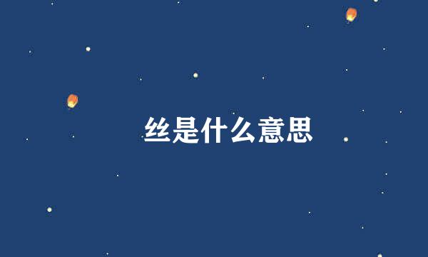 屌丝是什么意思