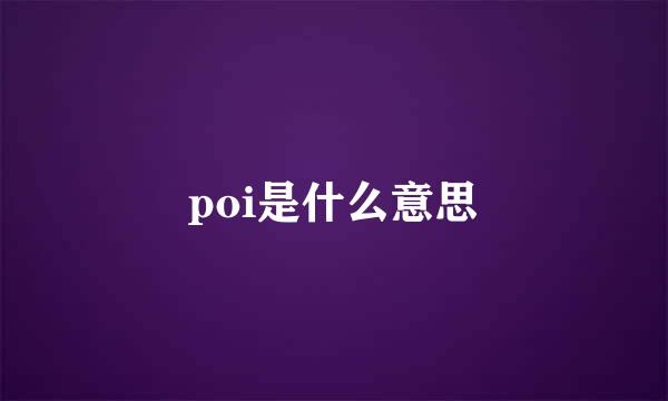 poi是什么意思