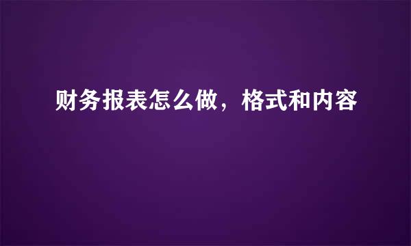 财务报表怎么做，格式和内容