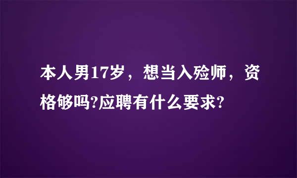 本人男17岁，想当入殓师，资格够吗?应聘有什么要求?