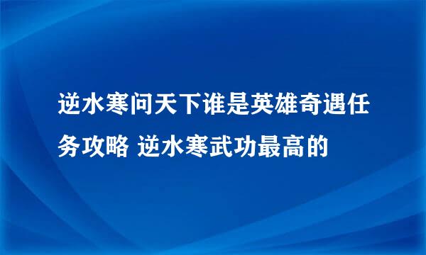 逆水寒问天下谁是英雄奇遇任务攻略 逆水寒武功最高的