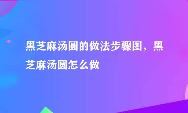 黑芝麻汤圆的做法步骤图，黑芝麻汤圆怎么做