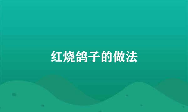 红烧鸽子的做法