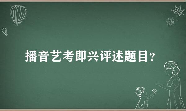 播音艺考即兴评述题目？