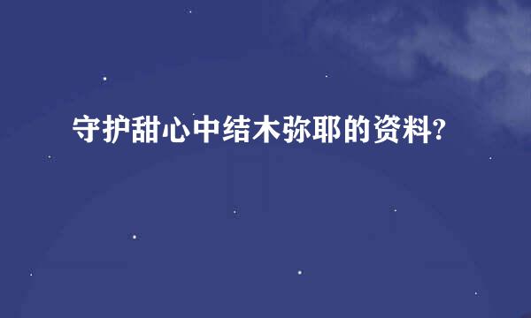 守护甜心中结木弥耶的资料?