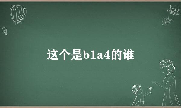 这个是b1a4的谁