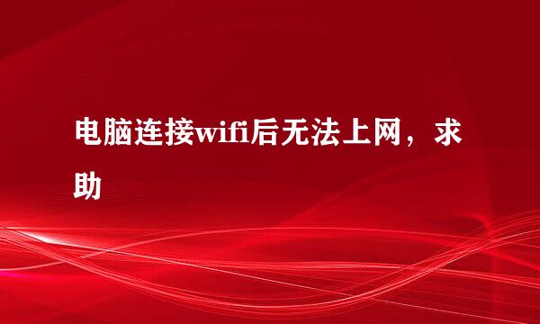 电脑连接wifi后无法上网，求助