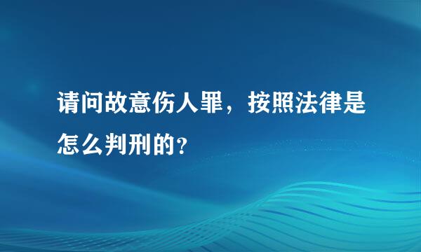 请问故意伤人罪，按照法律是怎么判刑的？