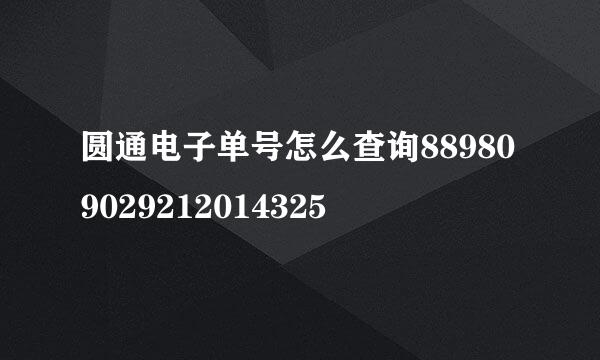 圆通电子单号怎么查询889809029212014325