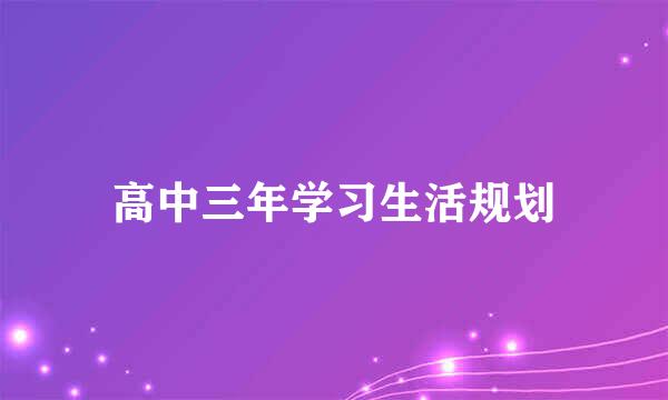 高中三年学习生活规划