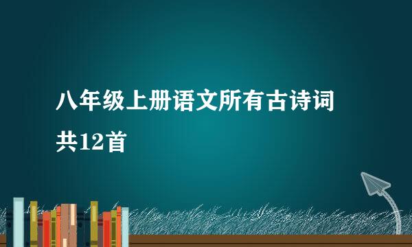 八年级上册语文所有古诗词 共12首