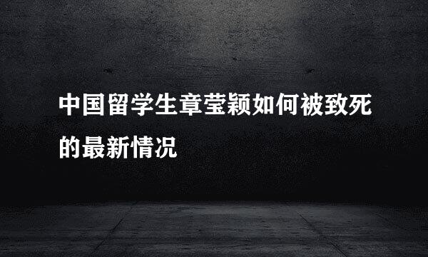 中国留学生章莹颖如何被致死的最新情况