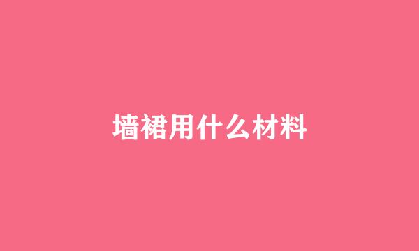 墙裙用什么材料