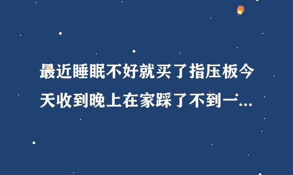 最近睡眠不好就买了指压板今天收到晚上在家踩了不到一分钟腿就酸痛就像穿高跟鞋走了一天的路一样的感觉